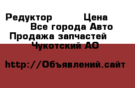   Редуктор 51:13 › Цена ­ 88 000 - Все города Авто » Продажа запчастей   . Чукотский АО